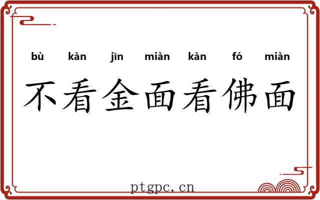 不看金面看佛面 不看金面看佛面