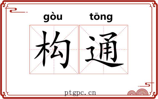 构通 构通