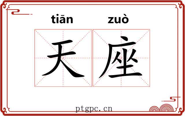 天座