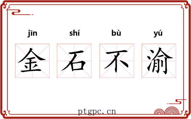金石不渝 金石不渝