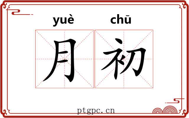 月初