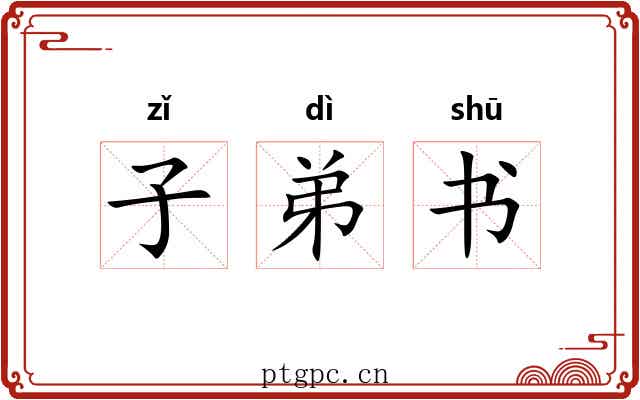 子弟书