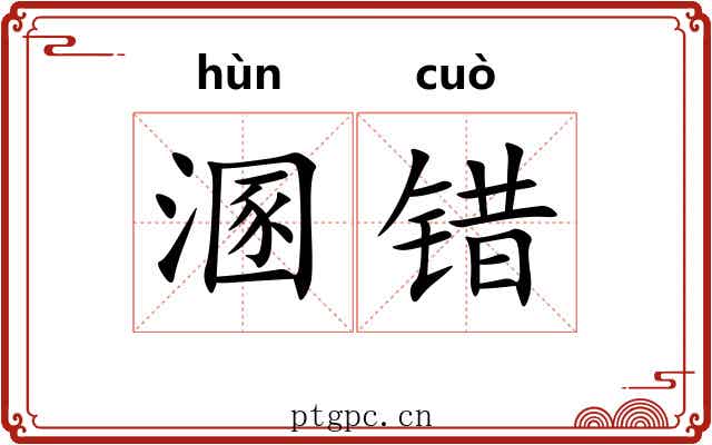 溷错
