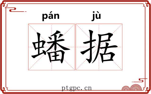 蟠据