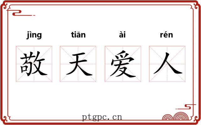 敬天爱人