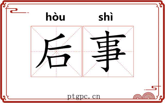 后事