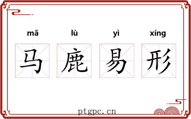 马鹿易形