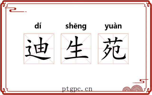 迪生苑