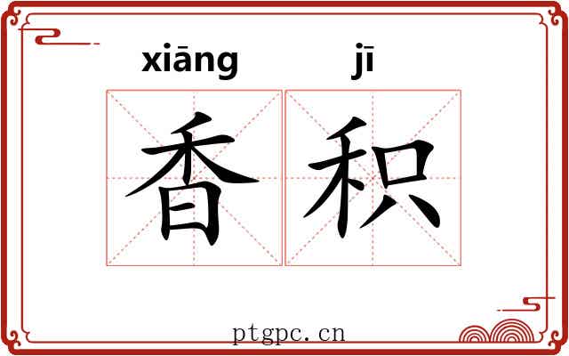香积