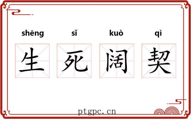 生死阔契