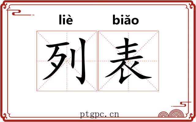 列表