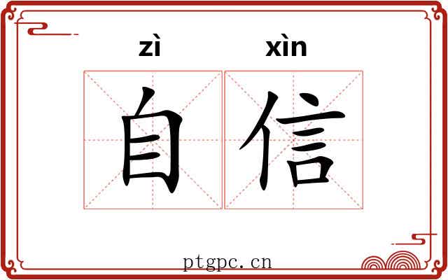 自信