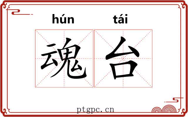 魂台 魂台