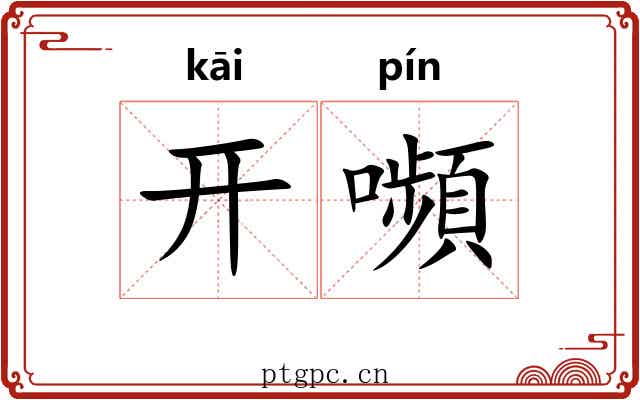开嚬