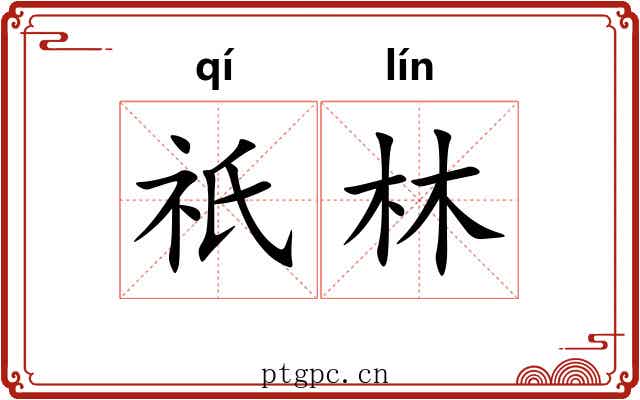 祇林 祇林