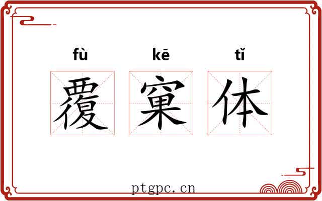 覆窠体 覆窠体