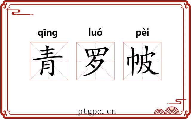 青罗帔 青罗帔