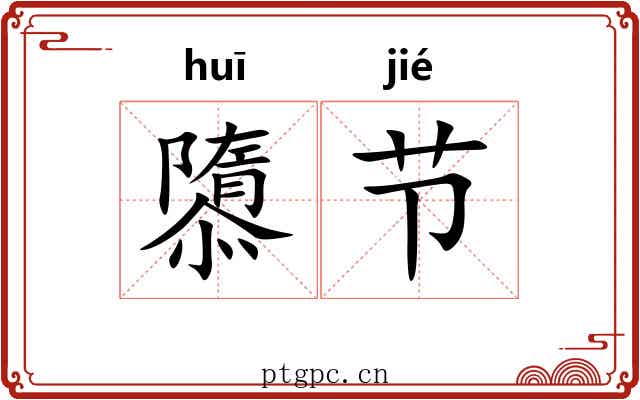 隳节 隳节