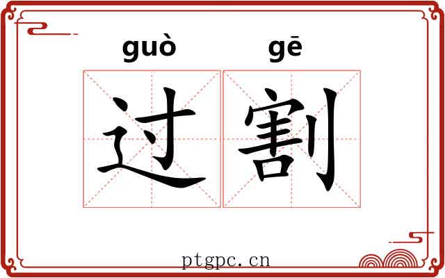 过割