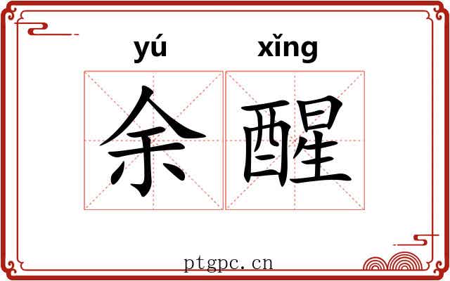 余醒