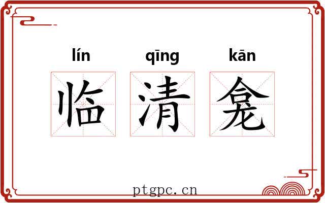 临清龛
