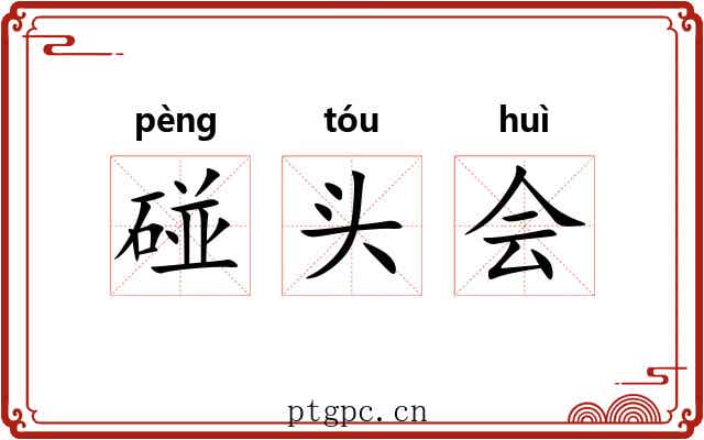 碰头会 碰头会