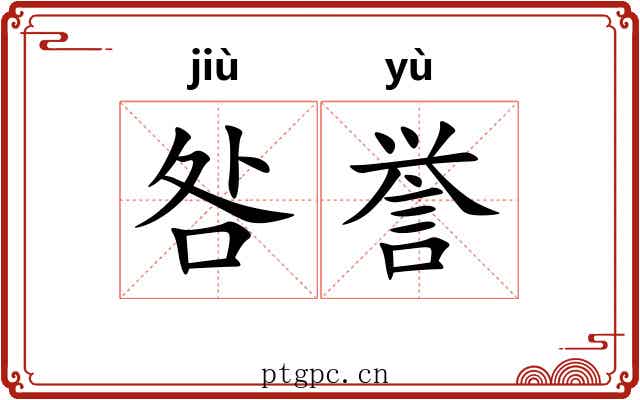 咎誉