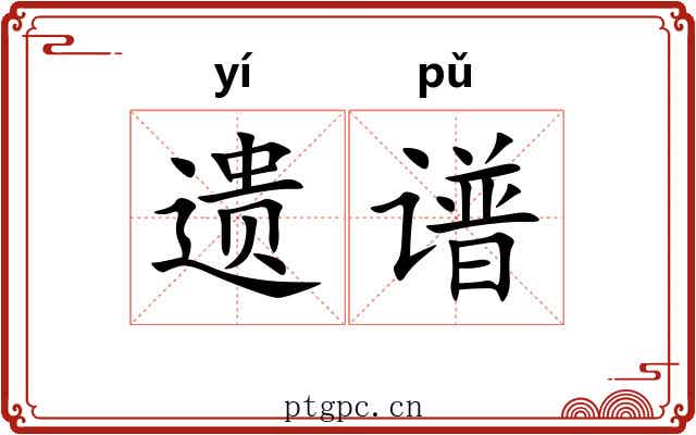 遗谱 遗谱