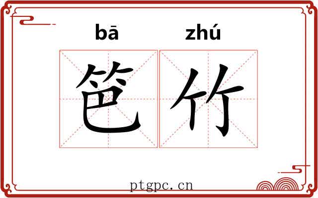 笆竹