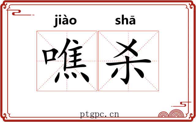 噍杀