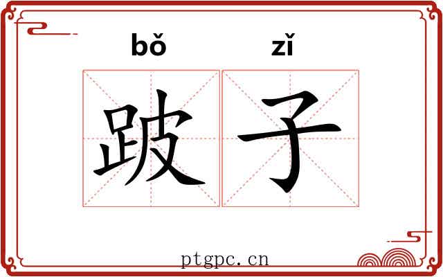 跛子