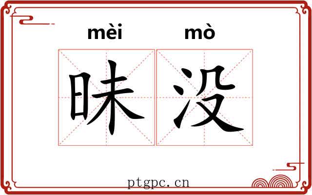 昧没