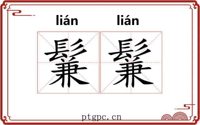 鬑鬑