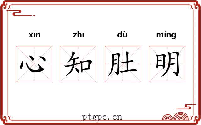 心知肚明 心知肚明