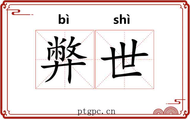 弊世
