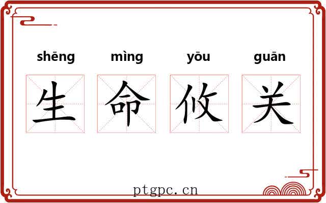 生命攸关