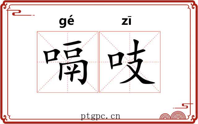 嗝吱