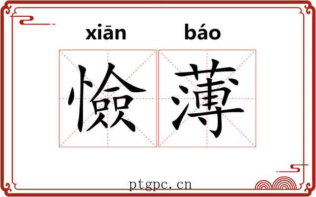 憸薄