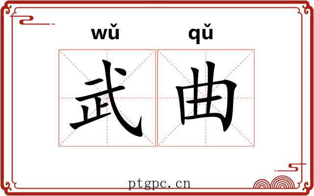 武曲
