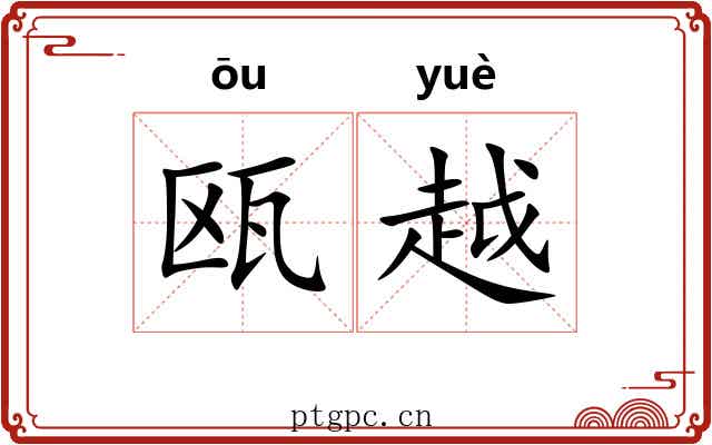 瓯越 瓯越