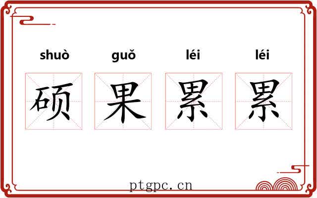 硕果累累 硕果累累