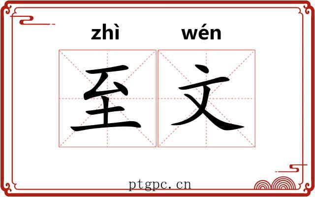 至文