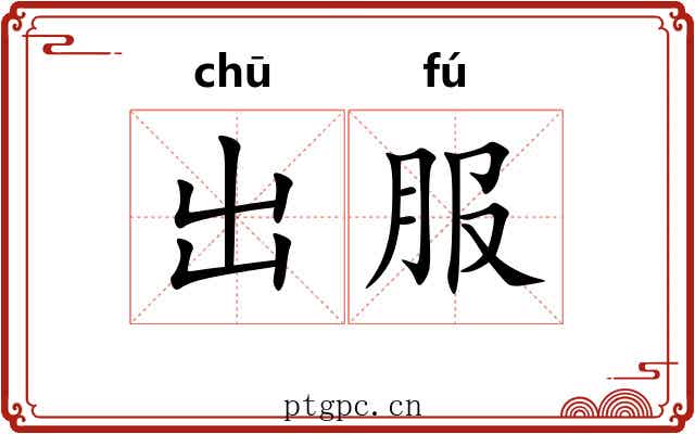 出服
