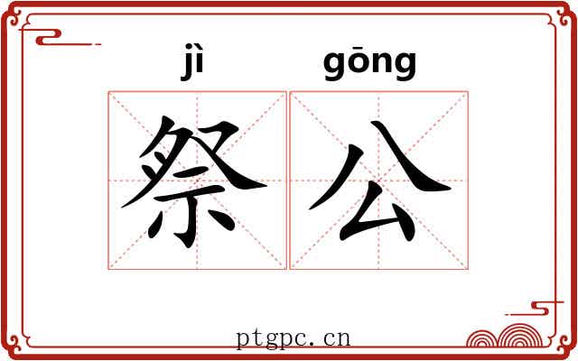 祭公