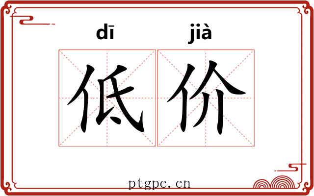 低价