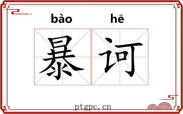 暴诃