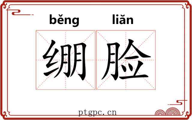 绷脸