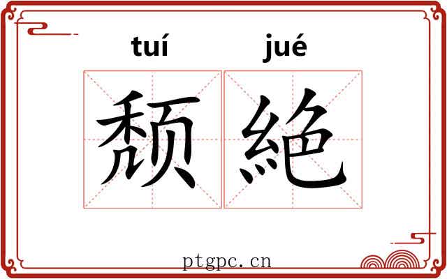 颓絶