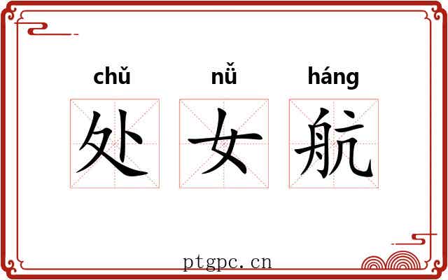 处女航