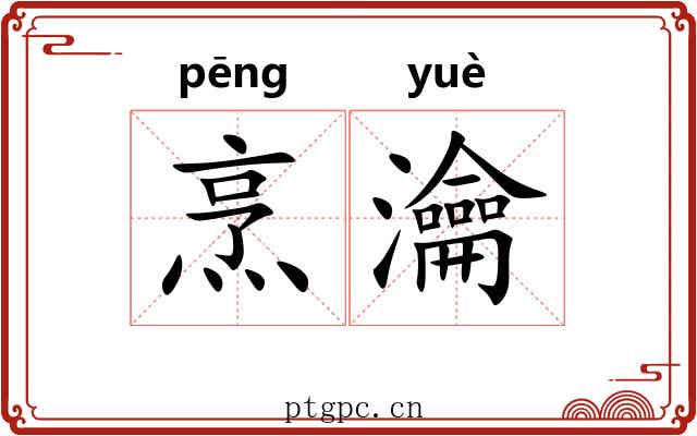 烹瀹